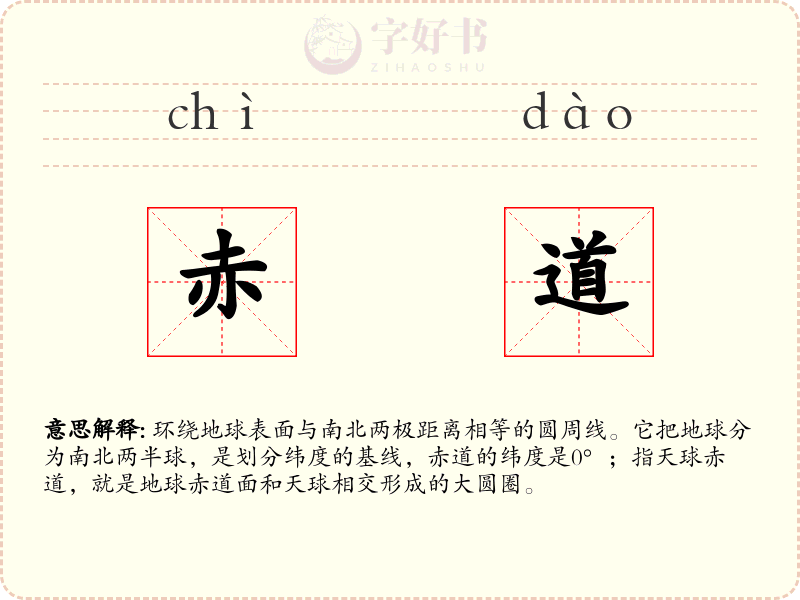 赤道