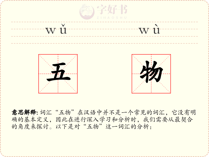 五物