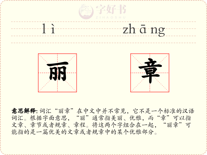 丽章