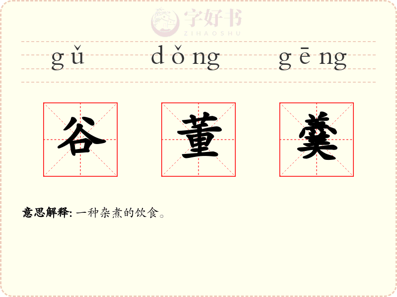 谷董羹