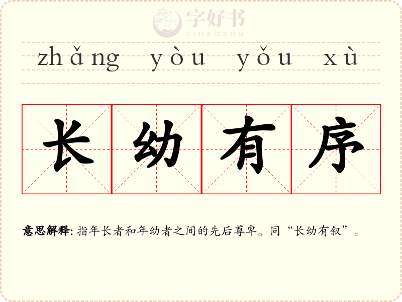 长幼有序