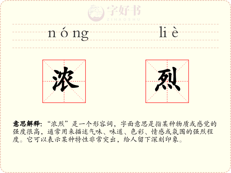 浓烈