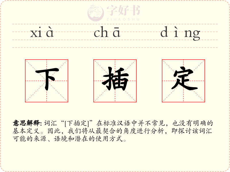 下插定