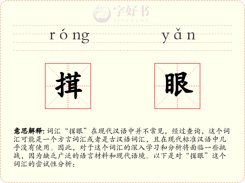 搑眼