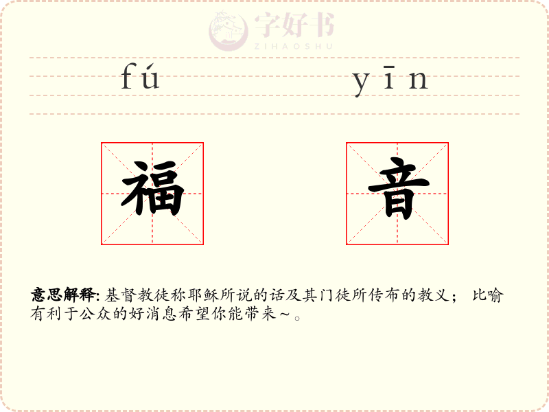 福音