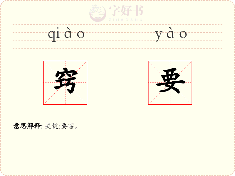 窍要