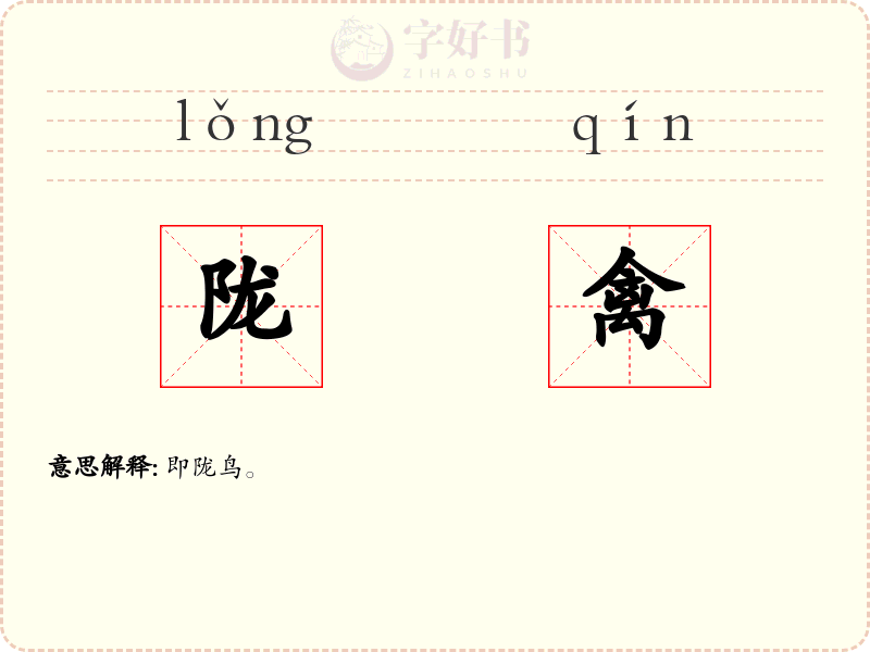陇禽