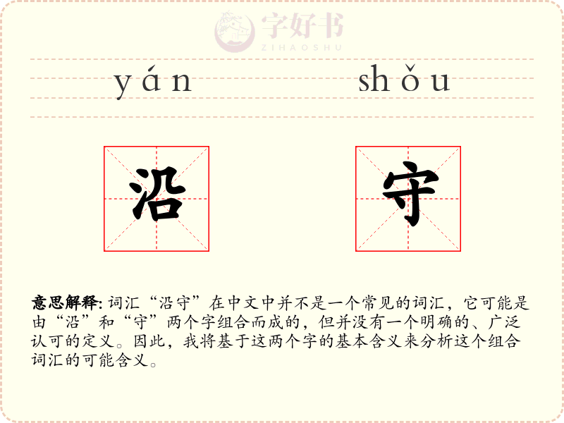 沿守