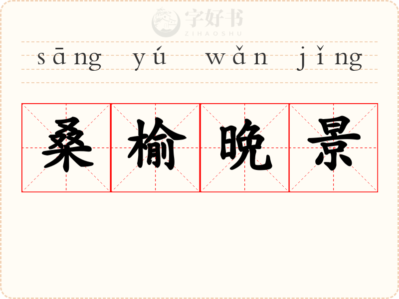 桑榆晩景