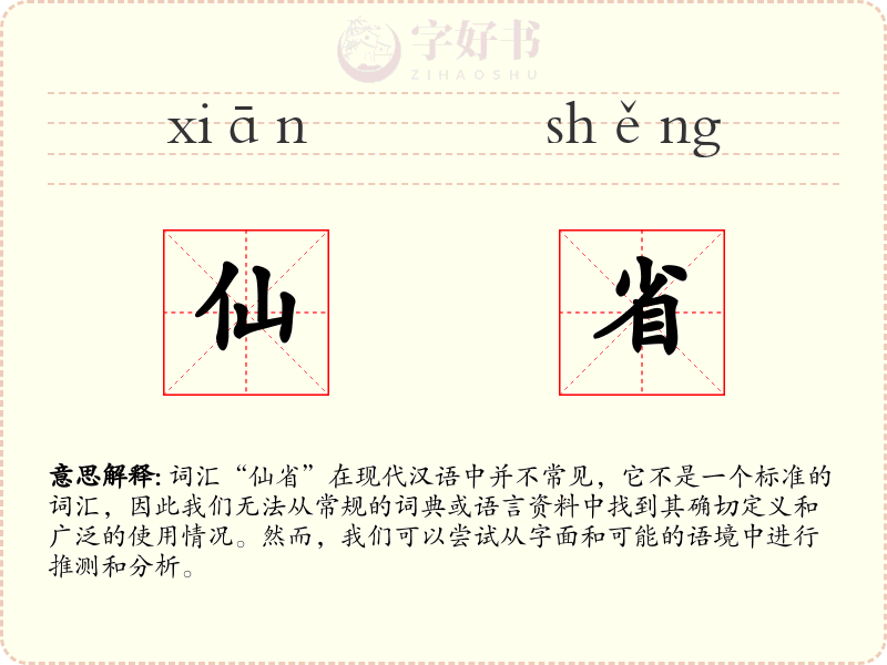 仙省