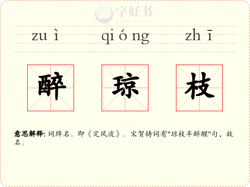 醉琼枝