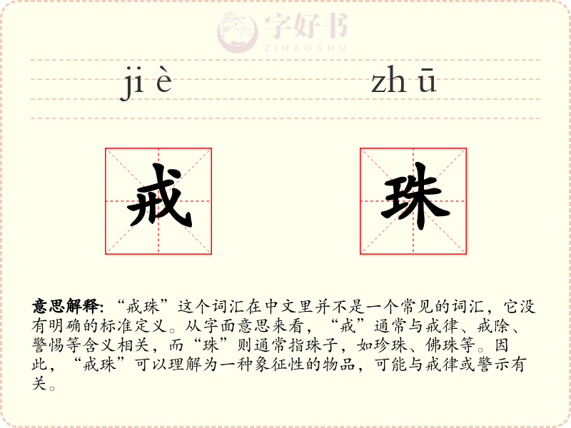戒珠