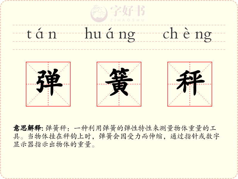 弹簧秤