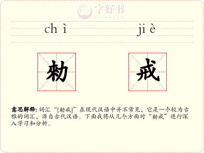 勑戒