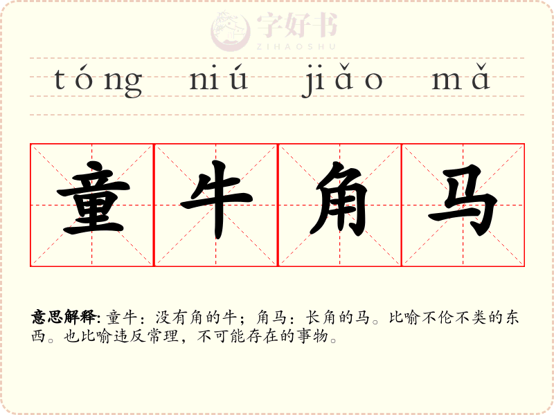童牛角马