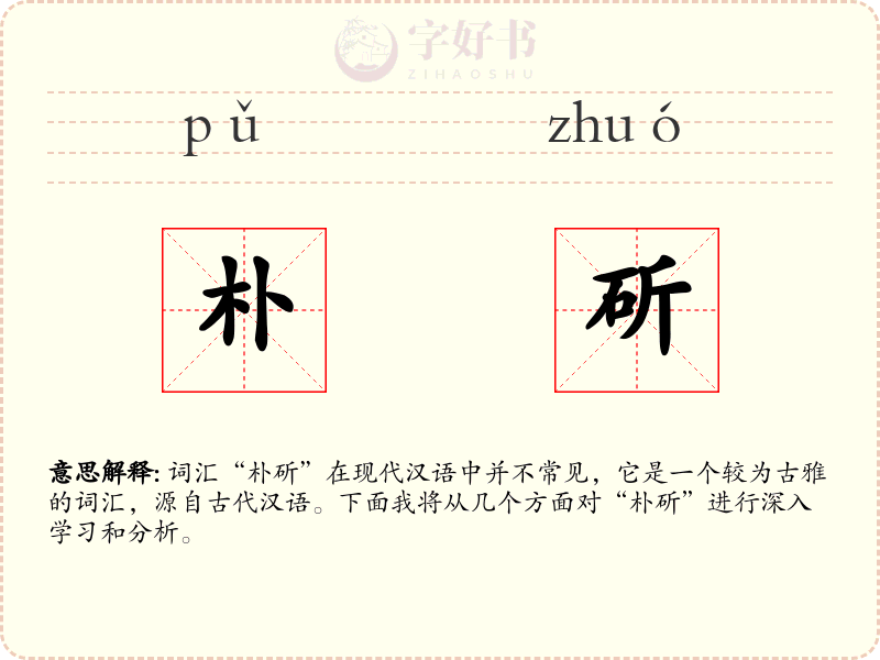 朴斫