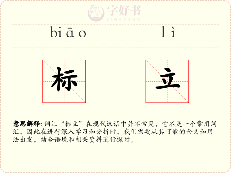标立