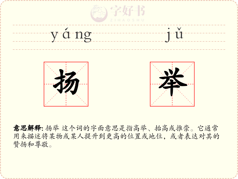 扬举