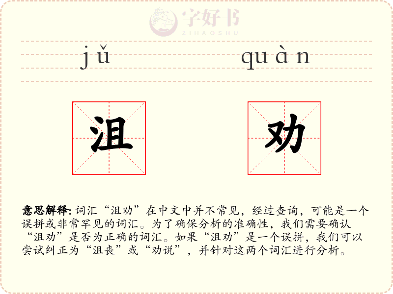 沮劝