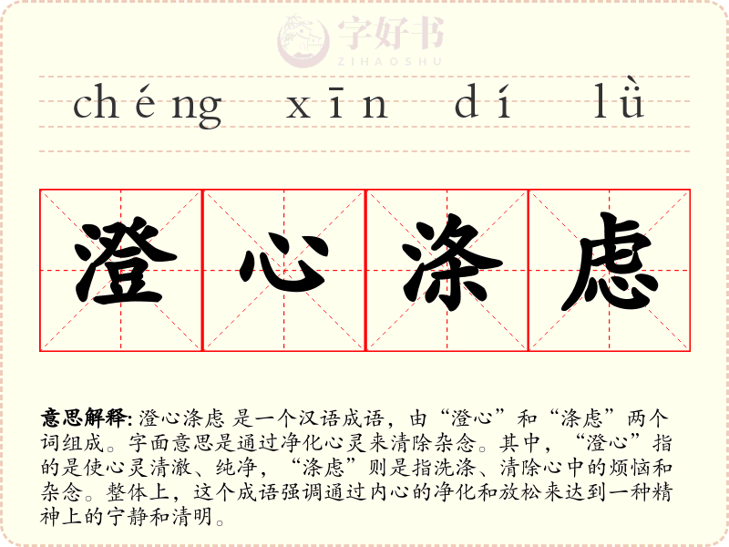 澄心涤虑