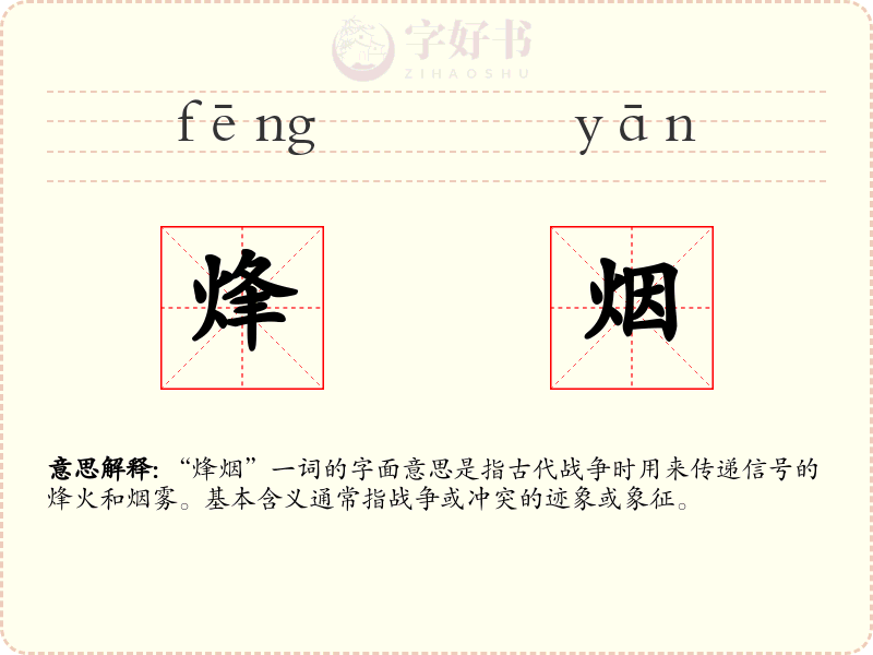 烽烟