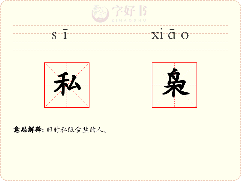 私枭