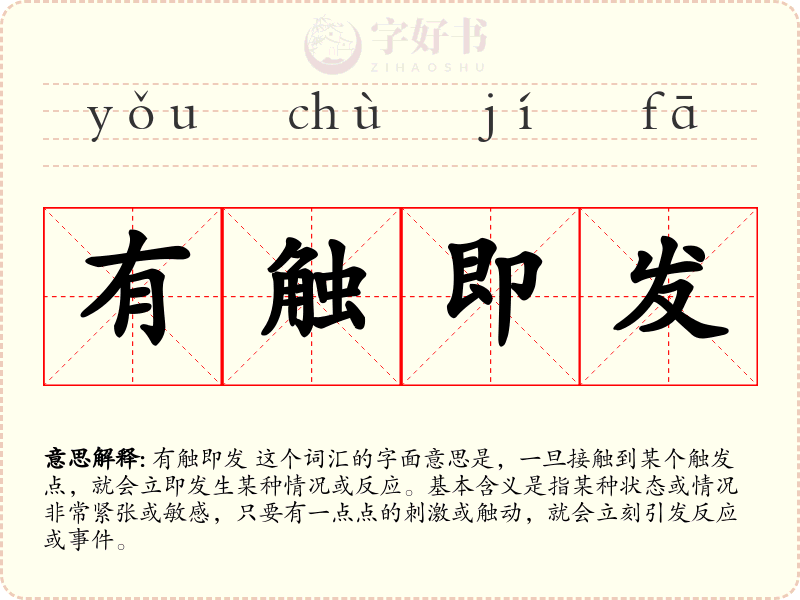有触即发