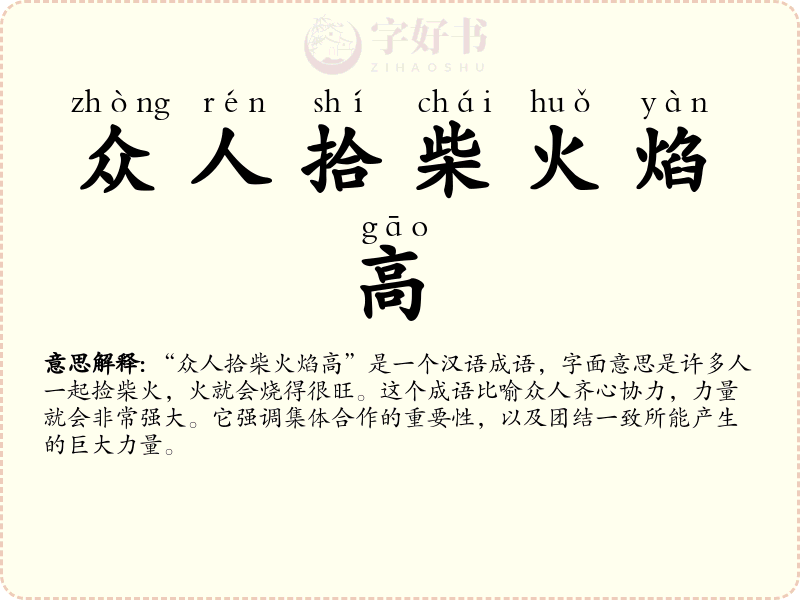 众人拾柴火焰高