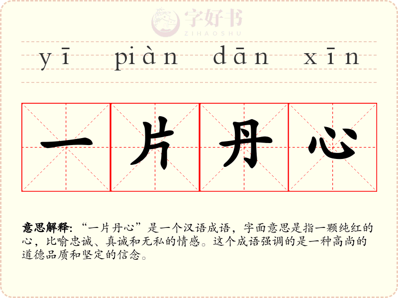 一片丹心