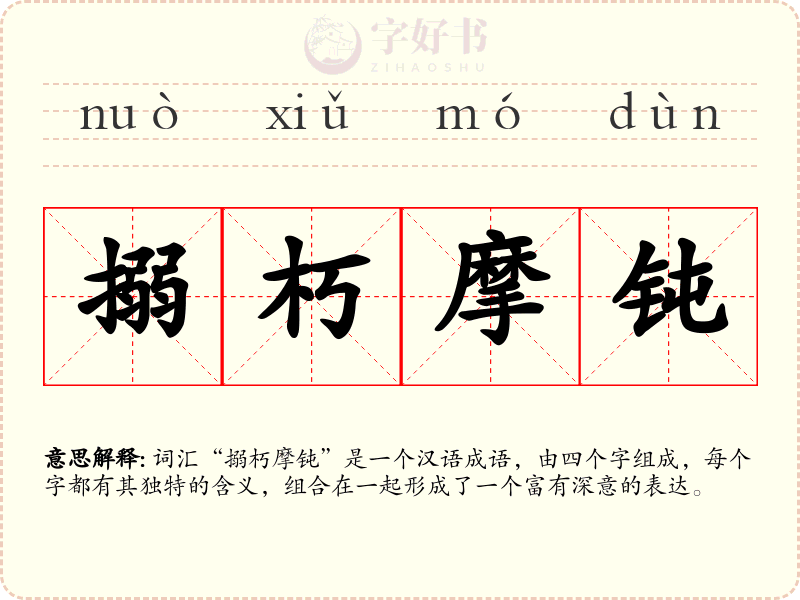 搦朽摩钝