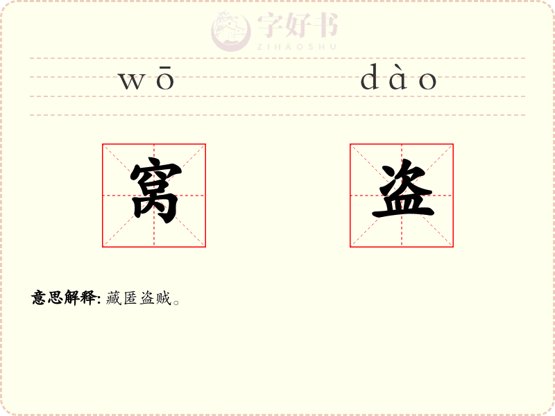 窝盗