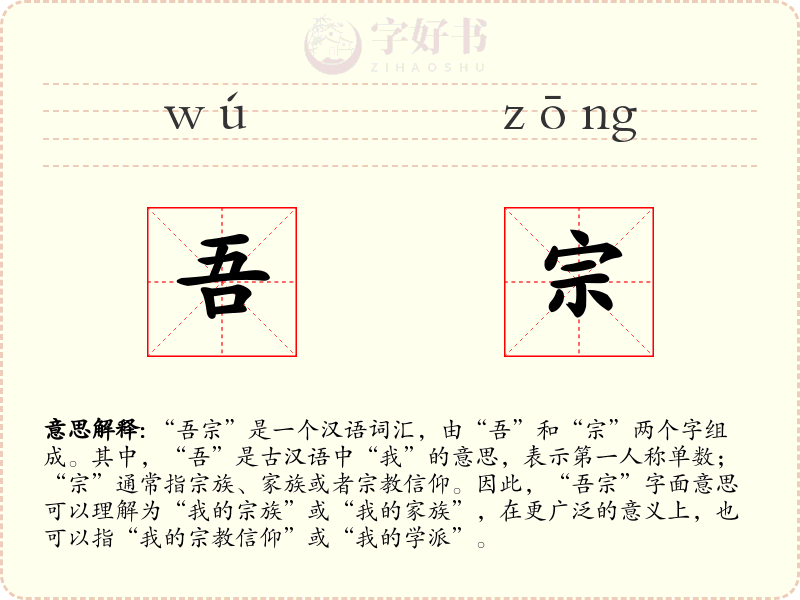 吾宗