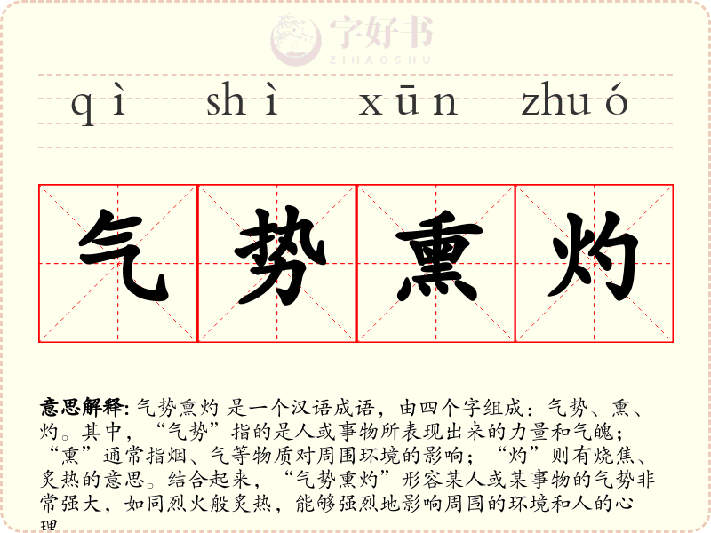 气势熏灼