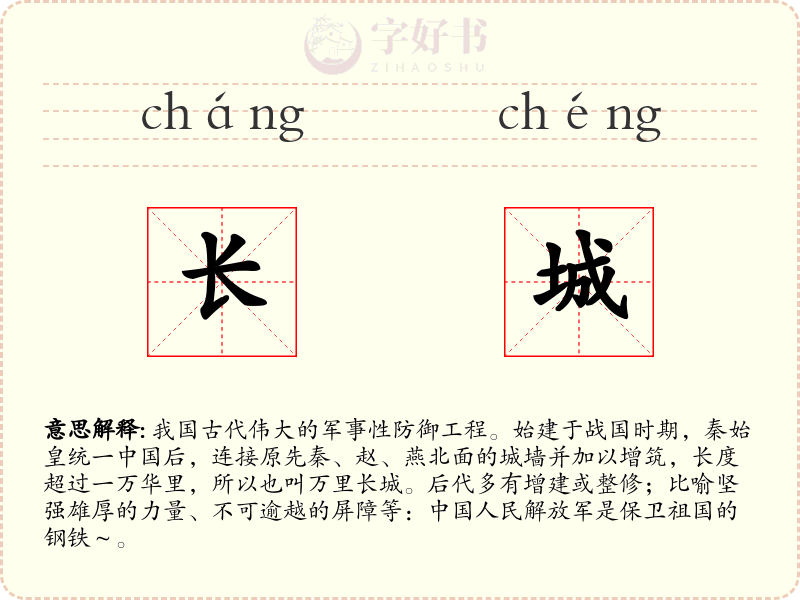 长城