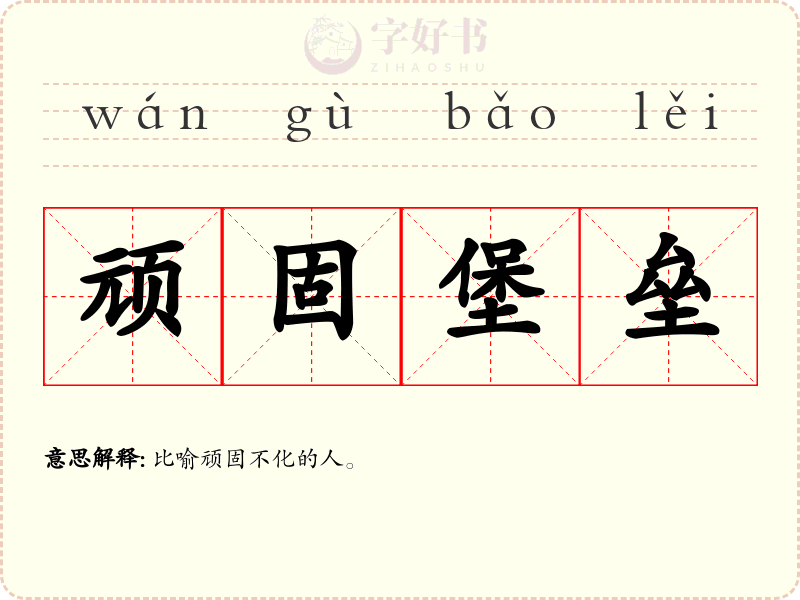 顽固堡垒