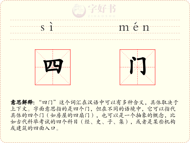 四门