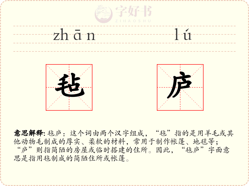 毡庐