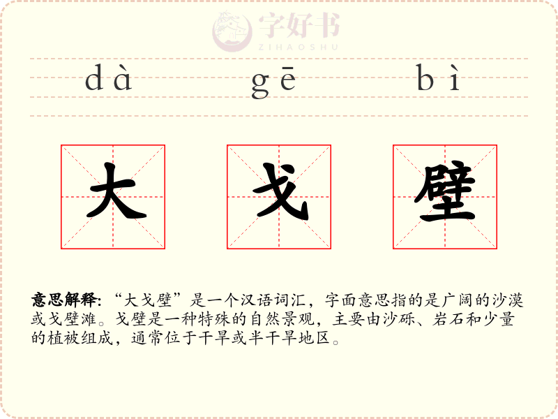 大戈壁