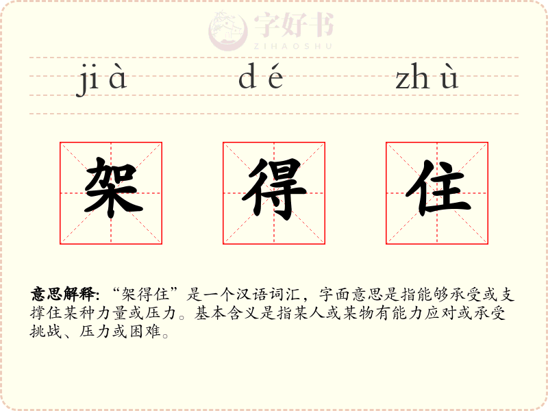 架得住