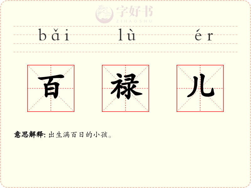 百禄儿