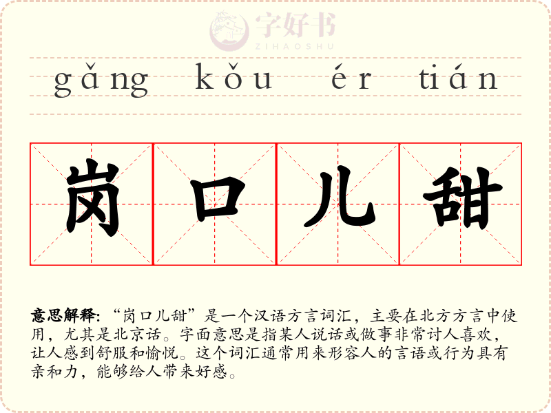 岗口儿甜