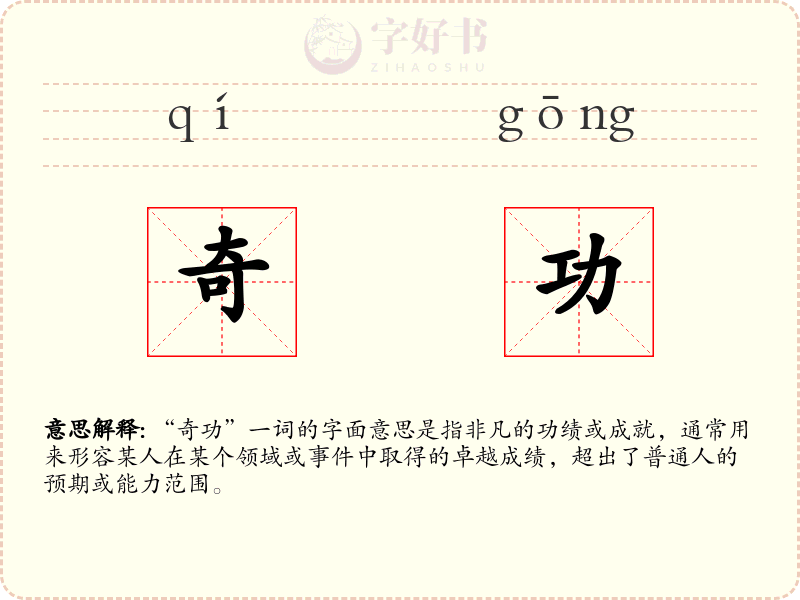 奇功