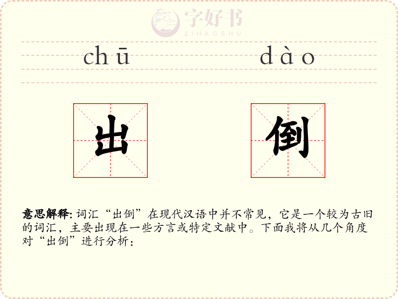 出倒