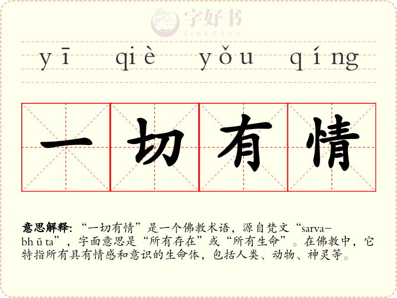 一切有情