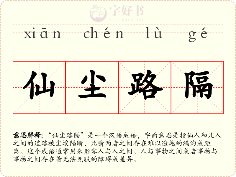 仙尘路隔