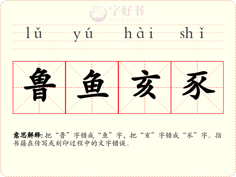 鲁鱼亥豕