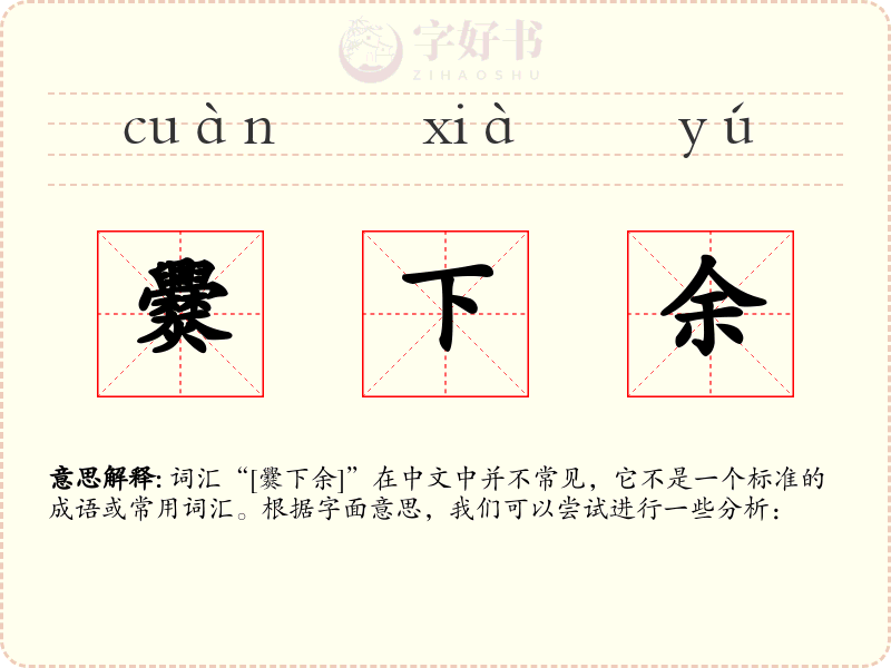 爨下余