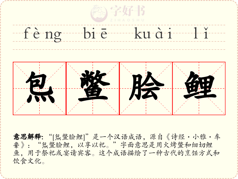 炰鳖脍鲤