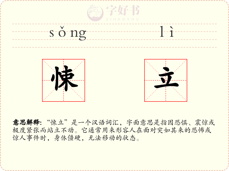 悚立