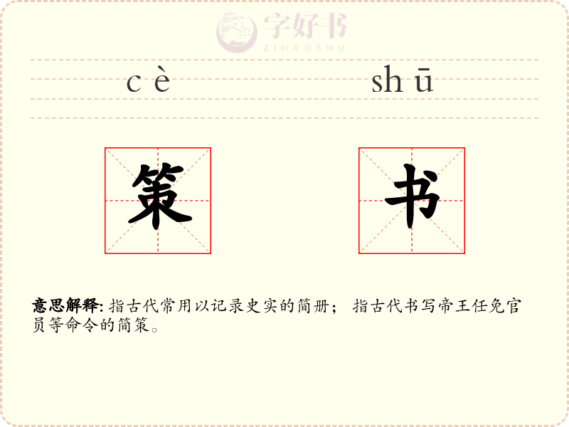策书